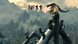 TES: Skyrim - на 100% - без перемещения - часть 11