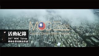 2017 MOC TAIWAN環球企業家圓桌會議