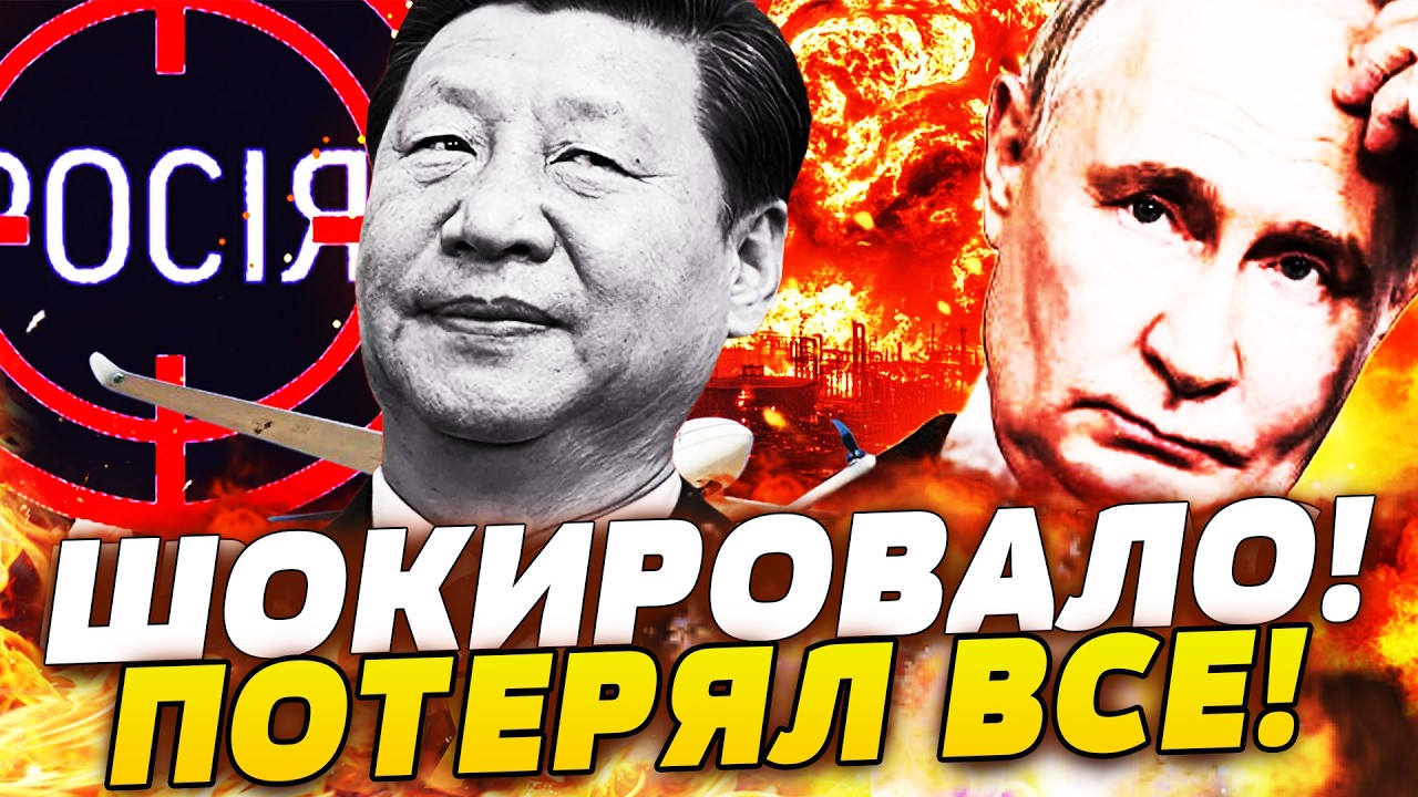 🔥ТОЛЬКО ЧТО! КИТАЙ ДОБИЛ РОССИЮ! ПУТИН ОСТАЛСЯ НИ С ЧЕМ! ЭТО НУЖНО ВИДЕТЬ! КА?