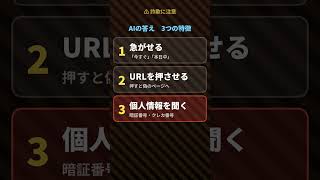 この通知、押したらダメです（AIに聞く詐欺の見分け方） #shorts
