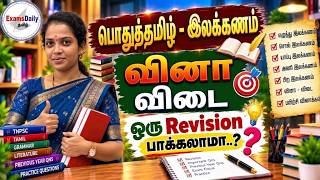 TNPSC 2026 -பொதுத்தமிழ் - இலக்கணம் - வினா விடை | For Admission 7094472225