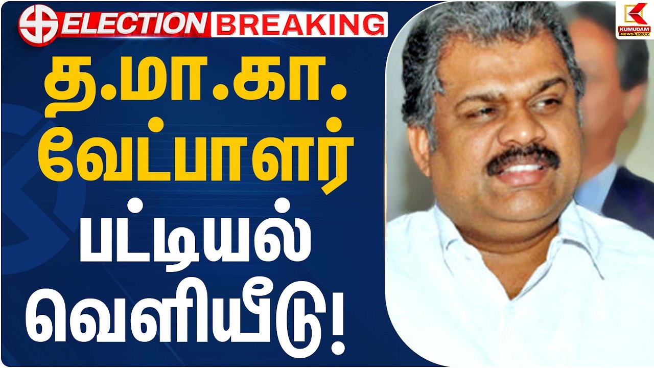 த.மா.கா. வேட்பாளர் பட்டியல் வெளியீடு! | TMC Candidate List | Kumudam News