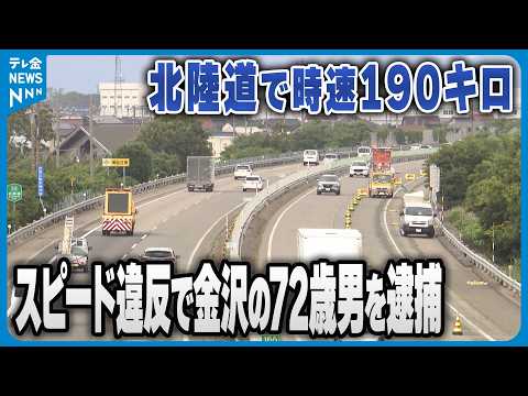 【逮捕】北陸道で時速190キロ　スピード違反で金沢の72歳男を逮捕　容疑を否認