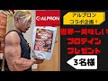 世界一美味しいプロテインをプレゼントッ!アルプロンコラボ!プレゼント企画