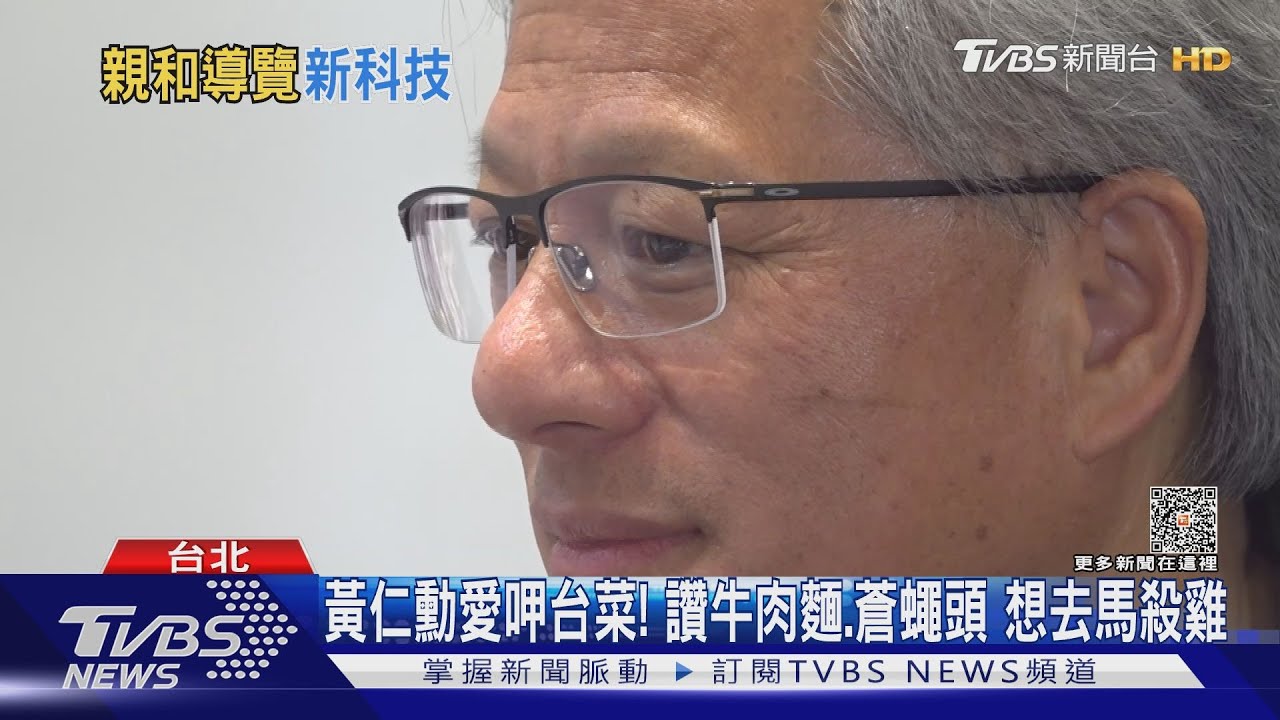 黃仁勳愛呷台菜!讚牛肉麵、蒼蠅頭 想去馬殺雞