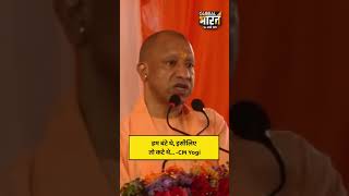 हम बंटे थे, इसीलिए तो कटे थे...- सीएम योगी