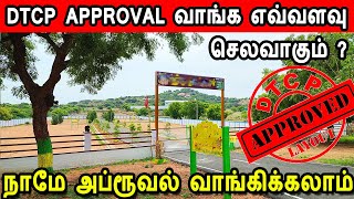 DTCP Approval | cost of dtcp approval | how to apply | DTCP approval வாங்க எவ்வளவு செலவாகும்
