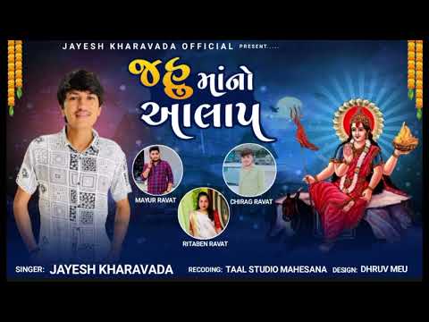 Jahu Ma No Aalap !! Jayesh kharavda !! 2022 New Aalap