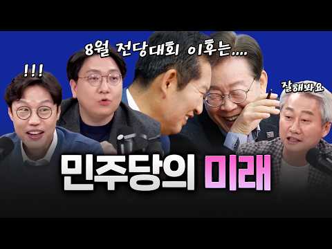 6월 지방선거, 8월 전당대회 민주당의 미래는? https://img.youtube.com/vi/H4Z6tR48h-g/hqdefault.jpg 6월 지방선거, 8월 전당대회 민주당의 미래는?