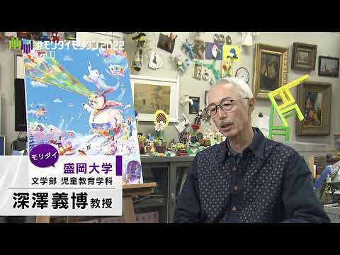 #モリダイモリタン2022 vol.1 【児童教育学科・深澤義博先生】