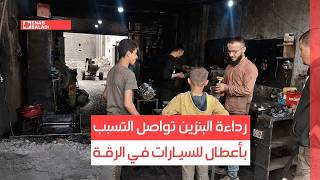 رداءة البنزين تواصل التسبب بأعطال للسيارات في الرقة