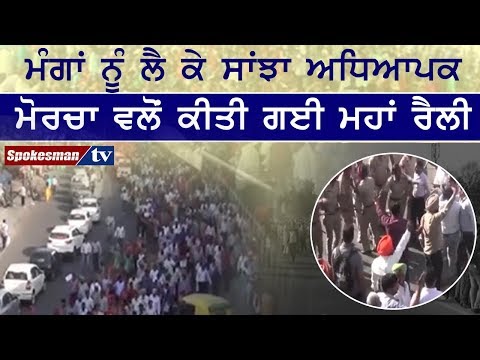 ਮੰਗਾਂ ਨੂੰ ਲੈ ਕੇ ਸਾਂਝਾ ਅਧਿਆਪਕ ਮੋਰਚਾ ਵਲੋਂ ਕੀਤੀ ਗਈ ਮਹਾਂ ਰੈਲੀ