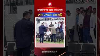 ভিআইপি বক্স ছেড়ে মাঠে নেমে খেলা দেখলেন প্রধানমন্ত্রী | Daily Sakalbela