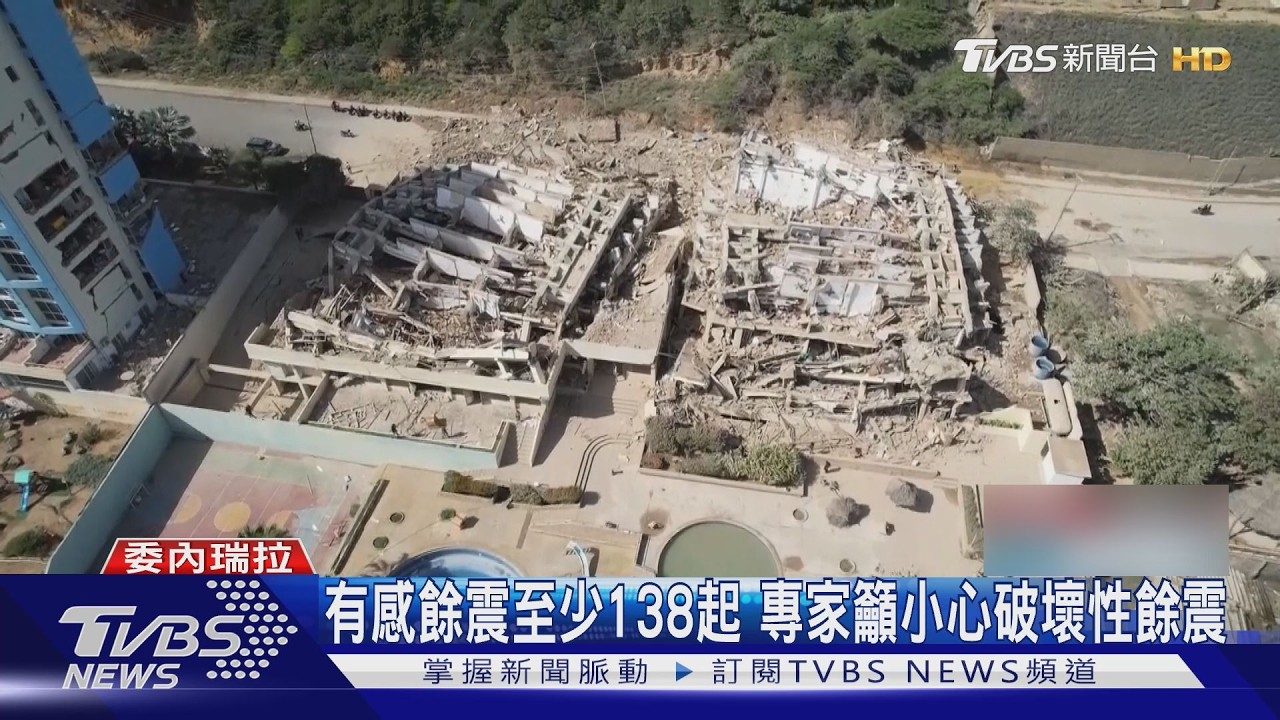 影音/跟死神搶命!委內瑞拉235死4300人傷 專家:小心破壞性餘震