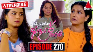 Kiya Denna Adare Tharam (කියා දෙන්න ආදරේ තරම්) | Episode 270 | 20th June 2022 | Sirasa TV
