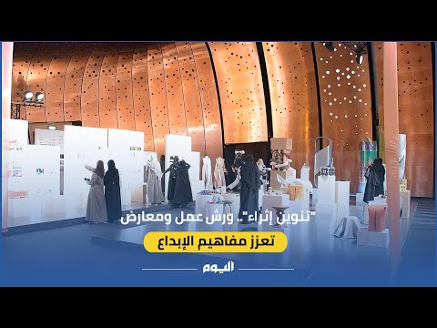 فيديو | "تنوين إثراء".. ورش عمل ومعارض تعزز مفاهيم الإبداع