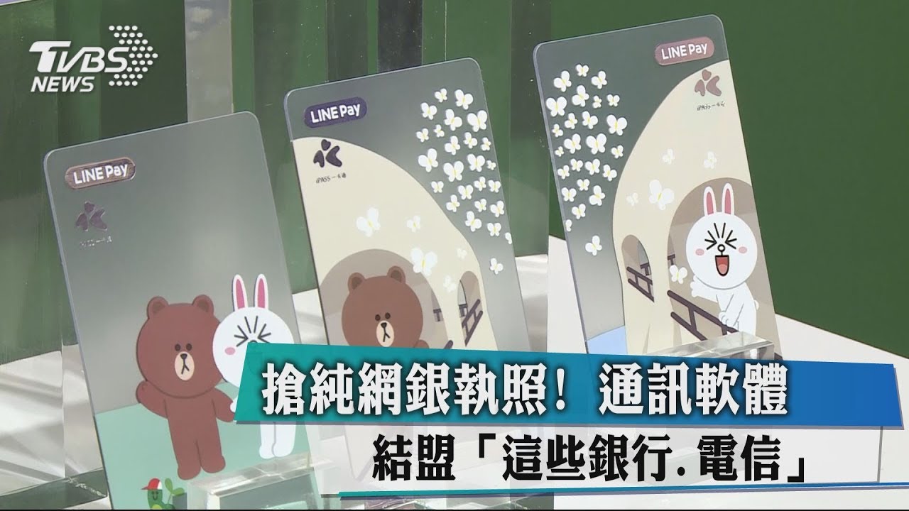 搶純網銀執照! 通訊軟體結盟「這些銀行、電信」