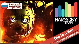 Lời Dịch Bài Hát Die In A Fire The Living Tombstone - 