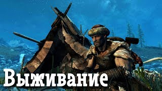 Skyrim SE: Режим Выживания Своими Руками!