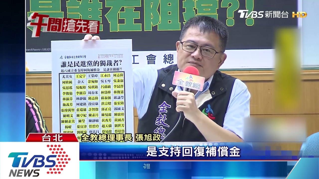 8成立委挺公教補償金　全教總批：仍遭阻擋