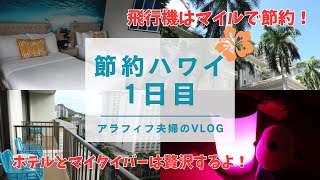 【節約ハワイ旅行1日目】アラフィフ夫婦が行く！節約しながら贅沢も！/マイルでハワイアン航空/ハッピーアワー駆使！/アウトリガーワイキキビーチコマーホテルマイタイバー