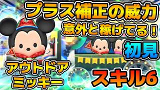 【新ツム】プラス補正の威力で意外と稼げちゃう！アウトドアミッキーのスキル６をフルアイテムで初見プレイ！！