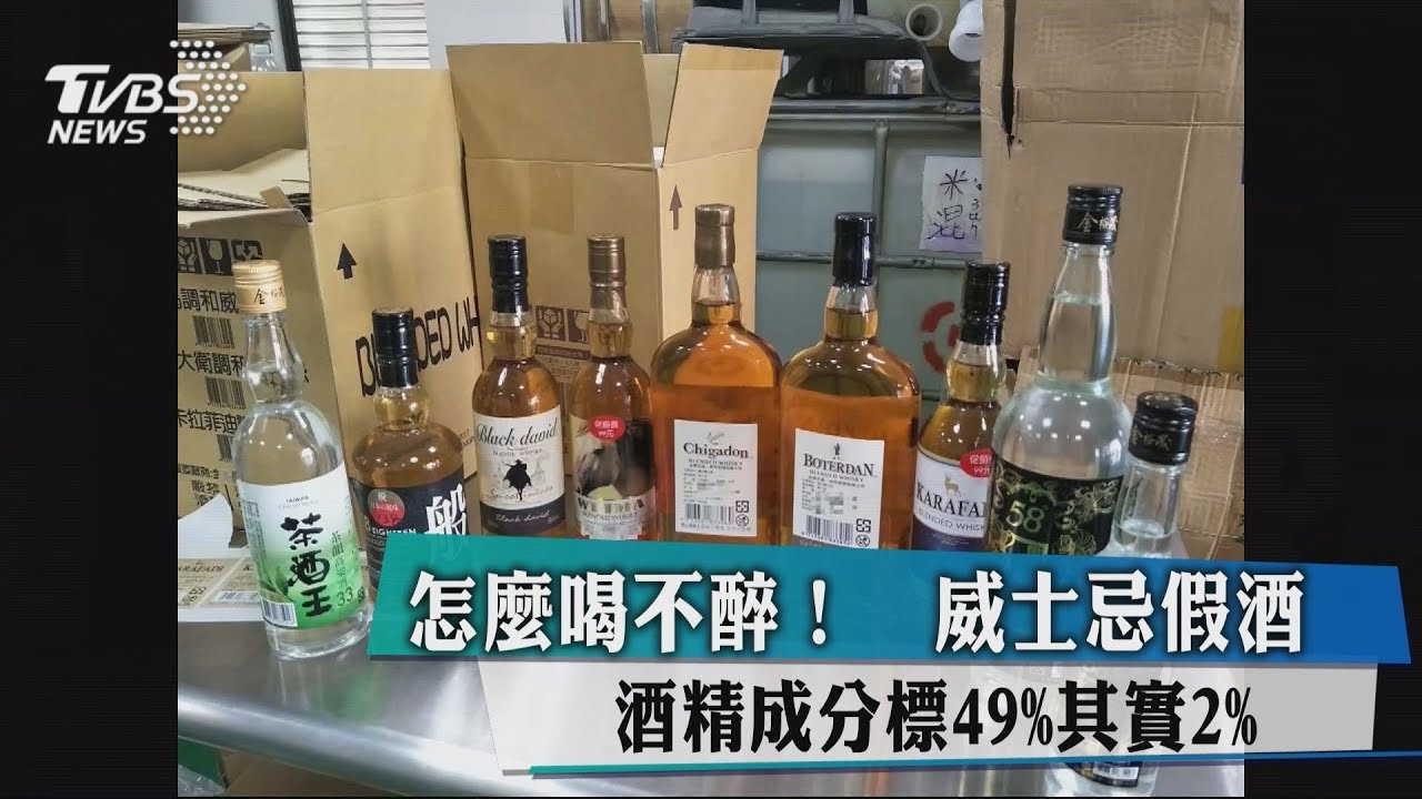 怎麼喝不醉！威士忌假酒　酒精成分標49%其實2%