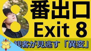 【映画『８番出口】今年一番最悪の映画？
