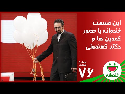 Khandevaneh S 4 E 76 - Khandanande Show (خندوانه با حضور کمدین ها و دکتر کهنمویی)