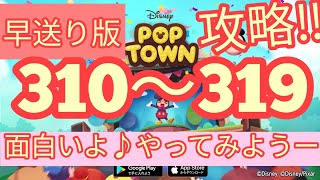 【ディズニー ポップタウン POP TOWN】レベル310,311,312,313,314,315,316,317,318,319面白いよ♪ディズニーのパズルゲームを攻略！disney poptown