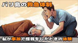 【私の事故体験からわかった】バリ島で急病や怪我をしたときどうやって病院に行くのか？