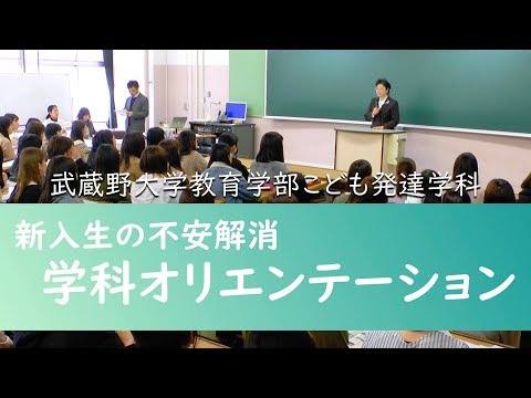 法律学科 新入生不安解消プログラム・学科ガイダンス編　武蔵野大学教育学部こども発達学科