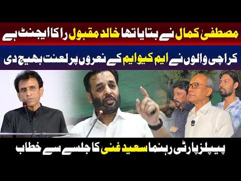سعید غنی کا خالد مقبول کے بارے میں مصطفیٰ کمال کے ’را‘ (RAW) ایجنٹ ہونے کے دعوے