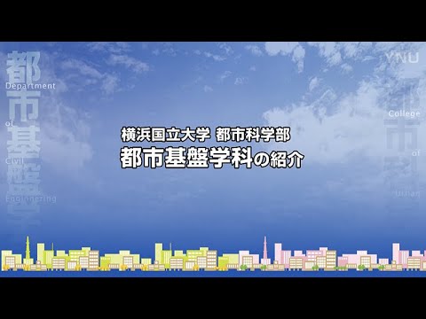 横浜国立大学 都市基盤学科のご紹介