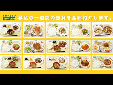 【のぞいてみよう！】学食の定食 編 / 東北芸術工科大学