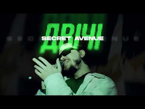 Secret Avenue – Двічі (Lyric Video)