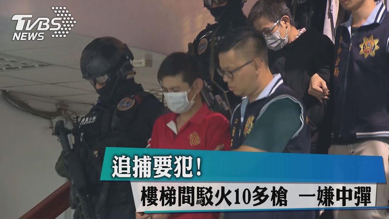 追捕要犯!樓梯間駁火10多槍 一嫌中彈