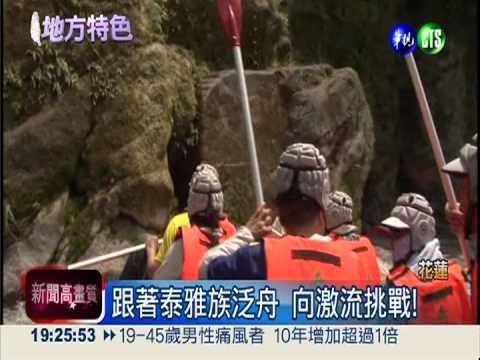 跟著泰雅族泛舟 體驗釣蝦.野炊!