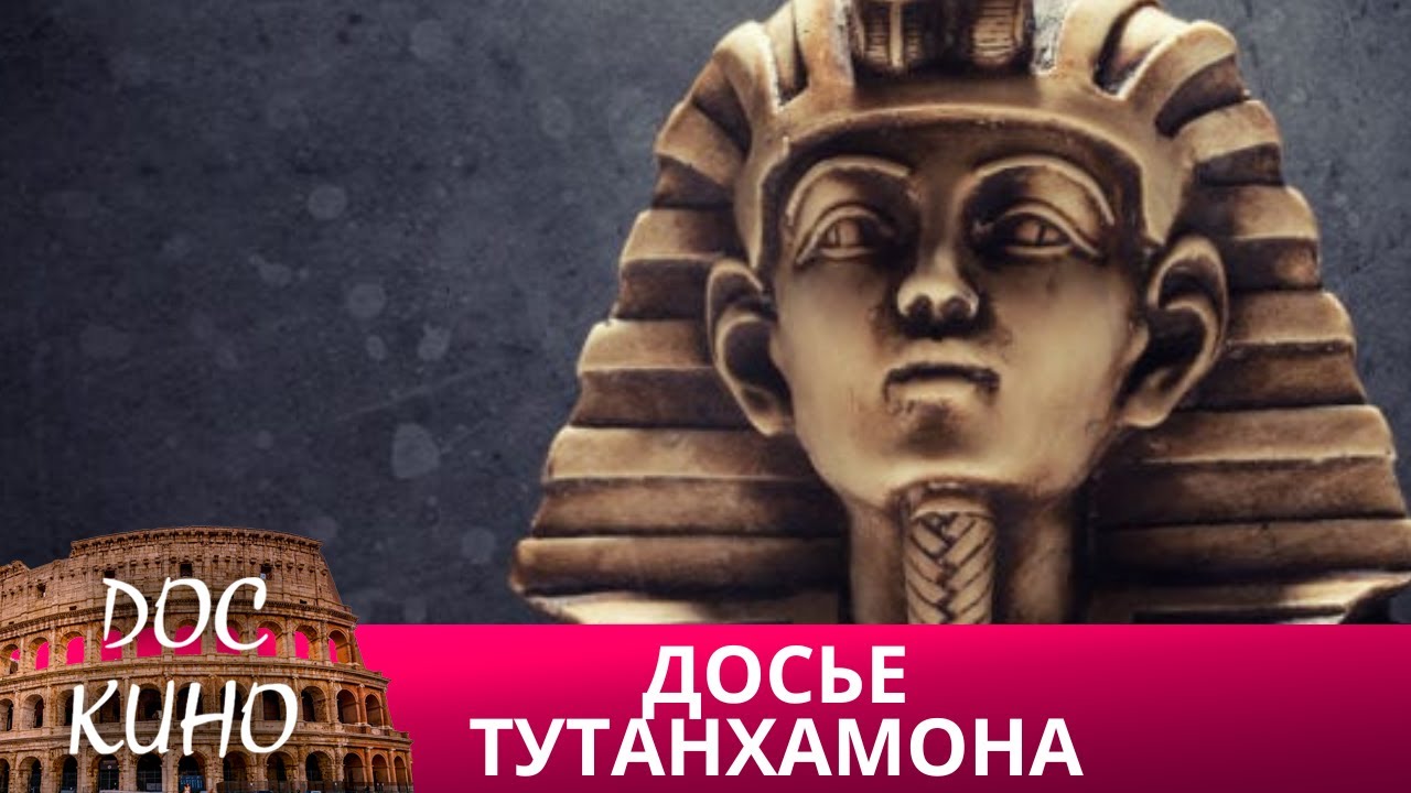 🎭 ДОСЬЕ ТУТАНХАМОНА 🌎 ДОКУМЕНТАЛЬНОЕ КИНО 🎆 2021