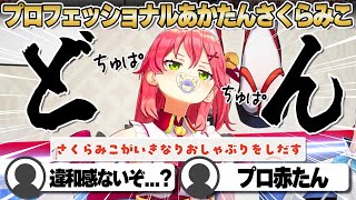 【コメ付き】おしゃぶりが余りにも似合うさくらみこ【ホロライブ/さくらみこ/大空スバル/大神ミオ/白上フブキ/切り抜き】 #さくらみこ