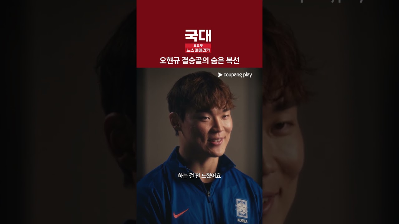 오현규가 해냈다 [국대: 로드 투 노스 아메리카]