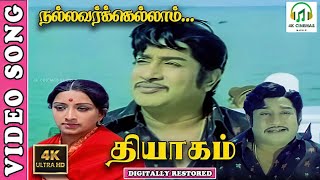 Download lagu Nallavarkkellam - 4K Video Song | Sivaji Ganesan,Lakshmi | THYAGAM |  TMS - Kannadasan- Ilaiyaraja mp3 Download lagu Nallavarkkellam - 4K Video Song | Sivaji Ganesan,Lakshmi | THYAGAM |  TMS - Kannadasan- Ilaiyaraja mp3