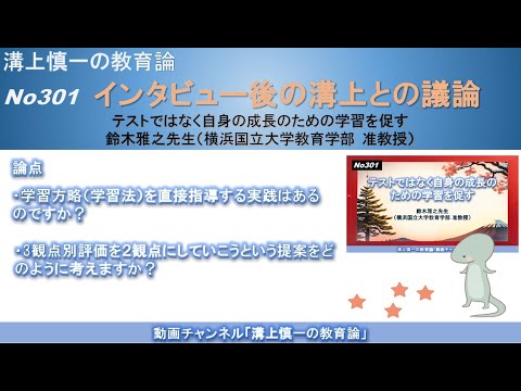 文学科 No301(溝上との議論) テストではなく自身の成長のための学習を促す　鈴木雅之先生（横浜国立大学教育学部 准教授）