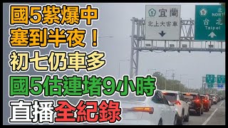 初六國5慘紫爆根本動不了！