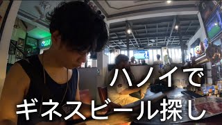 ハノイ散歩103 ギネスビール探し