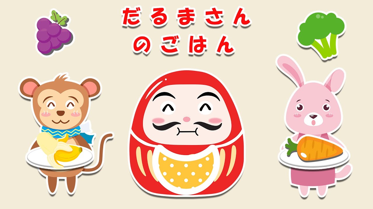 【絵本】ごはんのじかんだよ！だるまさんとどうぶつたちのごはんパーティー♪ みんなで楽しくいただきます！【読み聞かせ】