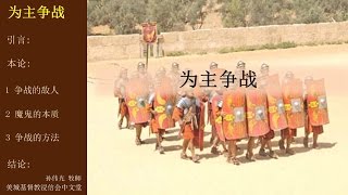 2016-06-26: 为主争战 - 孙伟光 牧师