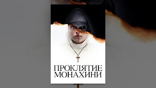 Проклятие Монахини