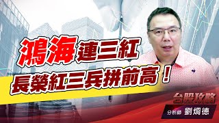 鴻海連三紅，長榮紅三兵拼前高！｜台股攻略｜劉烱德 (圖)