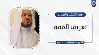 صورة تعريف الفقه | د. مصطفى مخدوم